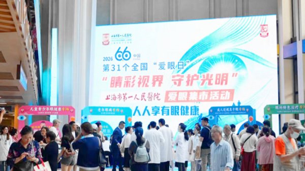 2026世界杯官方网站 80年“眼科老字号”玩转新潮集市， “千里浸式游园”解锁护眼干货