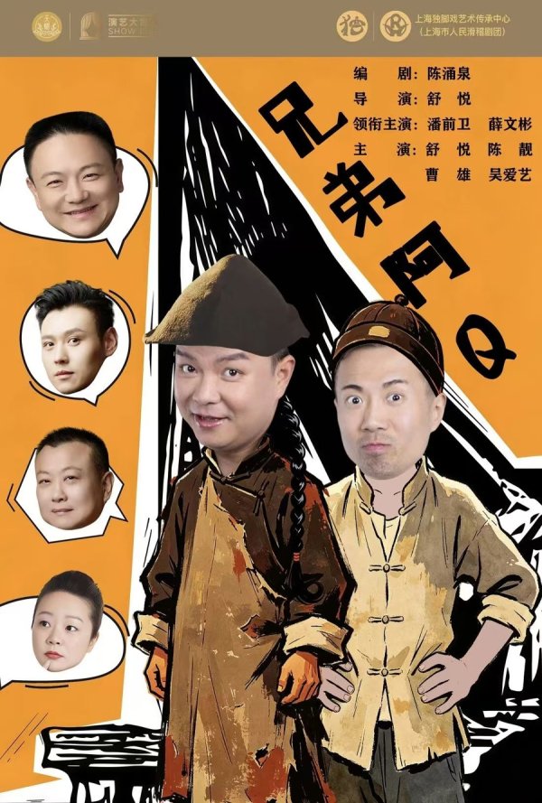 国际足联世界杯赛事入口 潘先锋演阿Q舒悦要反串，海派滑稽戏新作来了