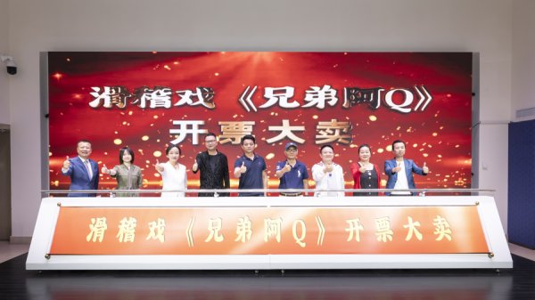 国际足联世界杯赛事入口 笑中有悲悯！问候鲁迅，东谈主滑推出不相同的滑稽戏《昆玉阿Q》
