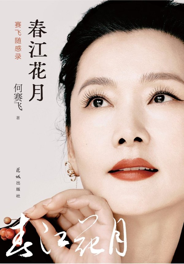 2026世界杯官方网站 从越剧到影视，何赛飞把从艺40年感悟写进这本书