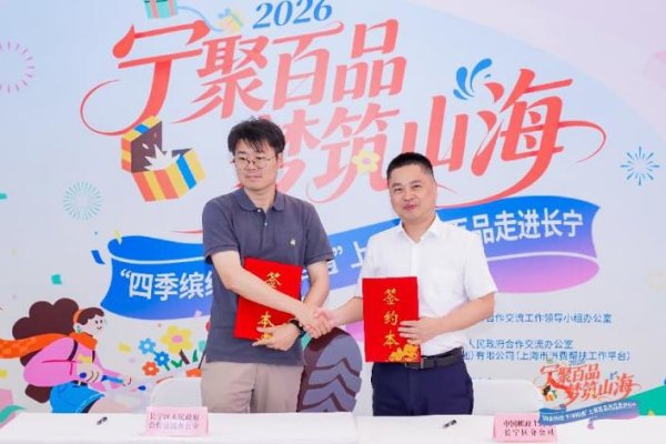 2026FIFA世界杯赛事官网入口 “百县百品”走进市中心商圈，沪企签约买通帮扶“临了一公里”