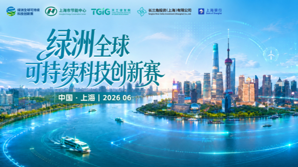 2026FIFA世界杯赛事官网入口 2026年上海市节能宣传周初度双城同启“绿洲全球可抓续科技翻新赛”